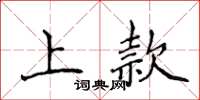侯登峰上款楷書怎么寫