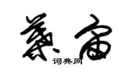 朱錫榮葉宙草書個性簽名怎么寫