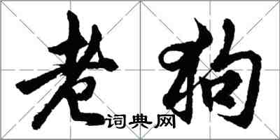 胡問遂老狗行書怎么寫