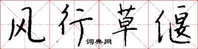 風行草偃怎么寫好看