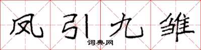 袁強鳳引九雛楷書怎么寫
