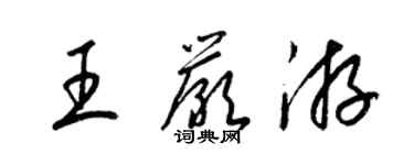 梁錦英王嚴游草書個性簽名怎么寫