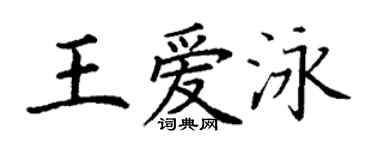 丁謙王愛泳楷書個性簽名怎么寫