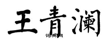 翁闓運王青瀾楷書個性簽名怎么寫
