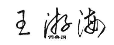 駱恆光王游海草書個性簽名怎么寫