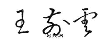 駱恆光王前雲草書個性簽名怎么寫