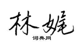 王正良林娓行書個性簽名怎么寫