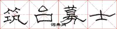 駱恆光築台募士隸書怎么寫