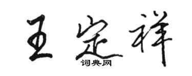 駱恆光王定祥行書個性簽名怎么寫