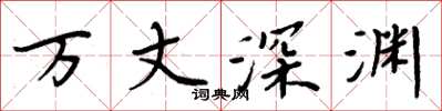 周炳元萬丈深淵楷書怎么寫