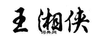 胡問遂王湘俠行書個性簽名怎么寫