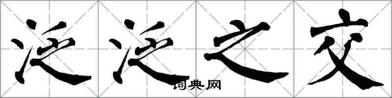 翁闓運泛泛之交楷書怎么寫