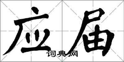 翁闓運應屆楷書怎么寫