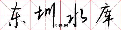 東圳水庫怎么寫好看