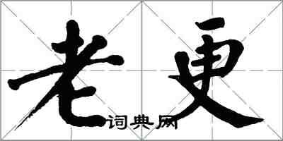 翁闓運老更楷書怎么寫