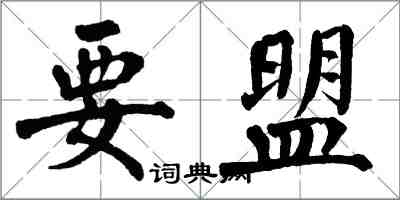 翁闓運要盟楷書怎么寫