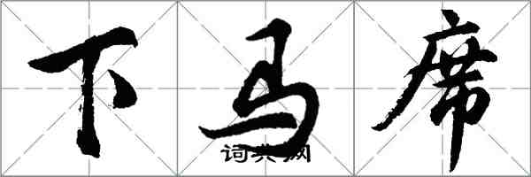 胡問遂下馬席行書怎么寫