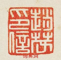 “趙茂印信”篆刻印章