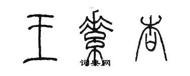 陳墨王素杏篆書個性簽名怎么寫