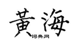 何伯昌黃海楷書個性簽名怎么寫