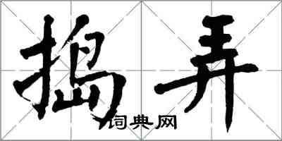 翁闓運搗弄楷書怎么寫