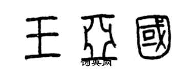 曾慶福王亞國篆書個性簽名怎么寫
