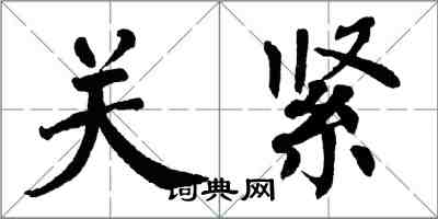 翁闓運關緊楷書怎么寫