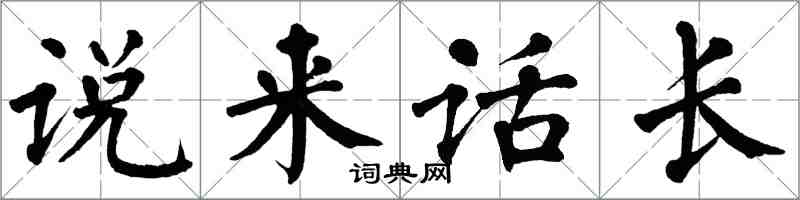 翁闓運說來話長楷書怎么寫