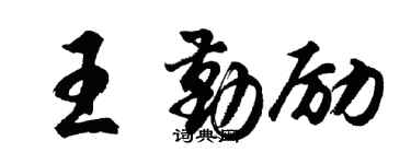 胡問遂王勤勵行書個性簽名怎么寫