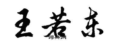 胡問遂王若東行書個性簽名怎么寫