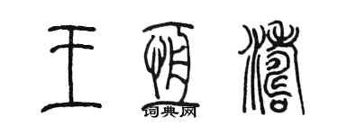 陳墨王恆濤篆書個性簽名怎么寫