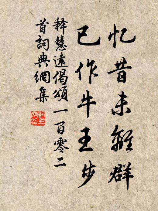 臨濟雖明眼，也是黃龍精 詩詞名句