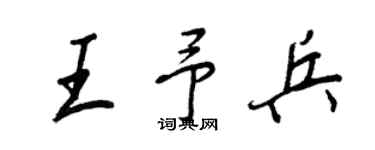 王正良王予兵行書個性簽名怎么寫