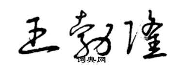 曾慶福王勃隆草書個性簽名怎么寫