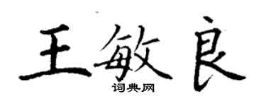 丁謙王敏良楷書個性簽名怎么寫