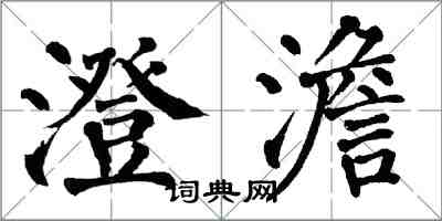 翁闓運澄澹楷書怎么寫