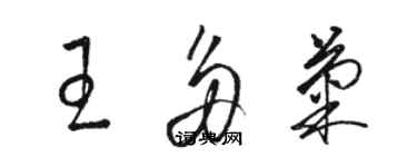 駱恆光王多菊草書個性簽名怎么寫