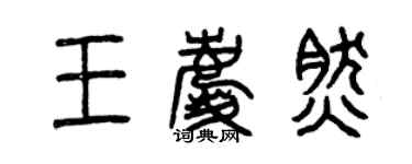 曾慶福王慶然篆書個性簽名怎么寫