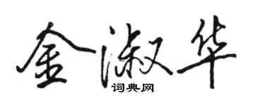 駱恆光金淑華行書個性簽名怎么寫