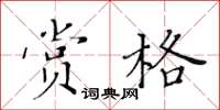 黃華生賞格楷書怎么寫