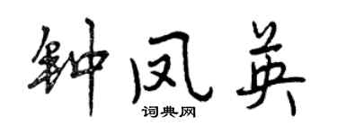 曾慶福鍾鳳英行書個性簽名怎么寫
