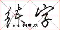 駱恆光練字行書怎么寫