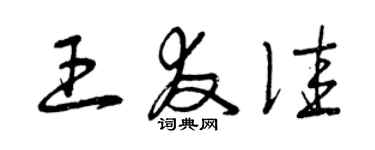 曾慶福王友佳草書個性簽名怎么寫