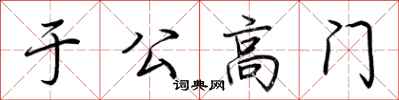荊霄鵬於公高門行書怎么寫