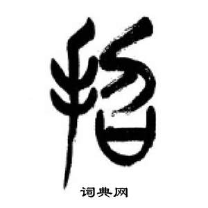 李剛田在千字文中寫的招