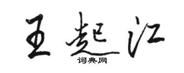 駱恆光王起江行書個性簽名怎么寫