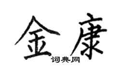 何伯昌金康楷書個性簽名怎么寫