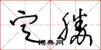 王冬齡定勝草書怎么寫