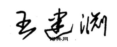 朱錫榮王建淵草書個性簽名怎么寫
