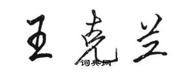 駱恆光王克蘭行書個性簽名怎么寫